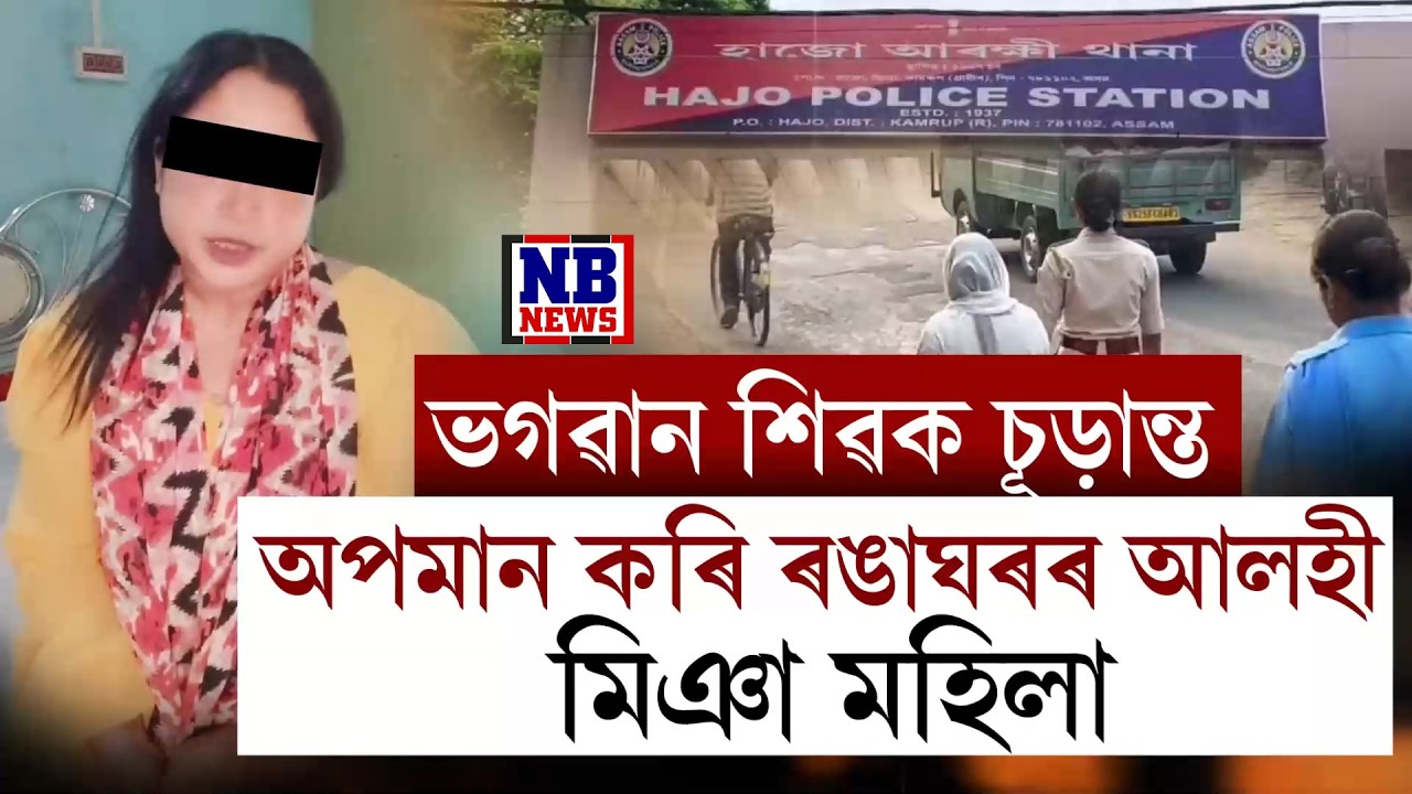 ভগৱান শিৱক চূড়ান্ত অপমান কৰি বিপদত মিঞা মহিলা। ৰীল বনাই কি কৰিছিল ৰেখা বেগমে? সবিশেষ।