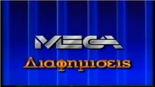 MEGA - Mega Διαφημίσεις Ident 1989-1990