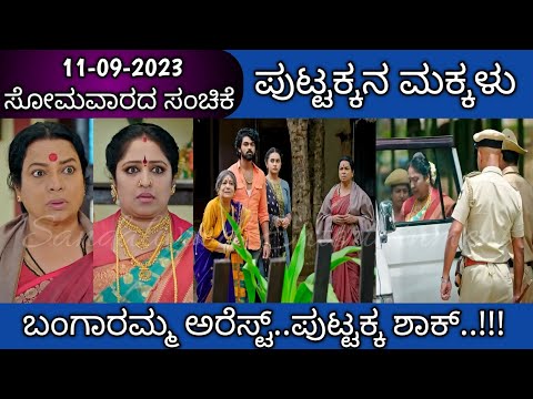 11th September Puttakkana Makkalu Kannada Serial Episode Promo|Zee Kannada - 11th September Puttakkana Makkalu Kannada Serial Episode Promo|Zee Kannada