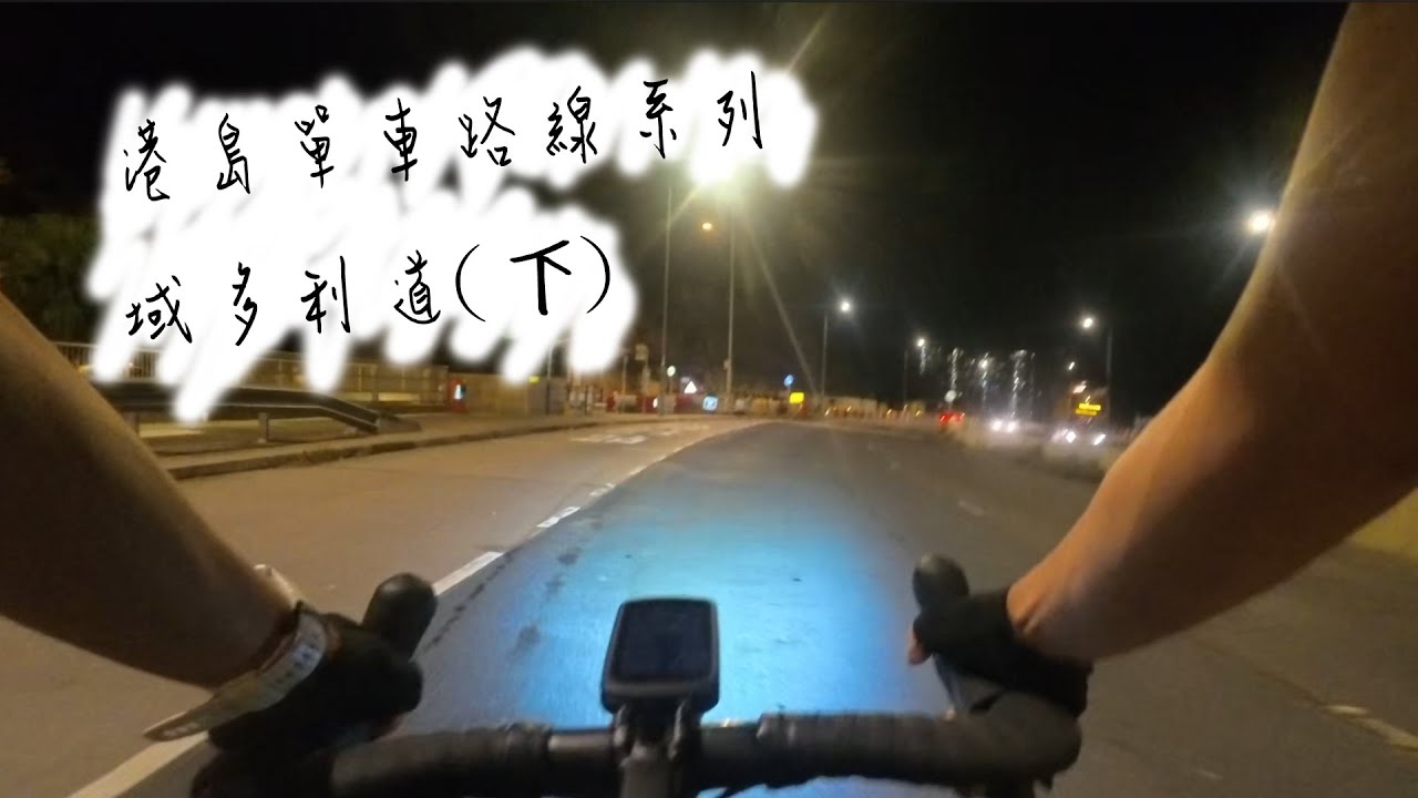 港島單車路線系列 || 域多行道(下) || 原路回程會很難嗎? ||