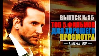 ТОП 5 фильмов для хорошего просмотра. Выпуск №35.