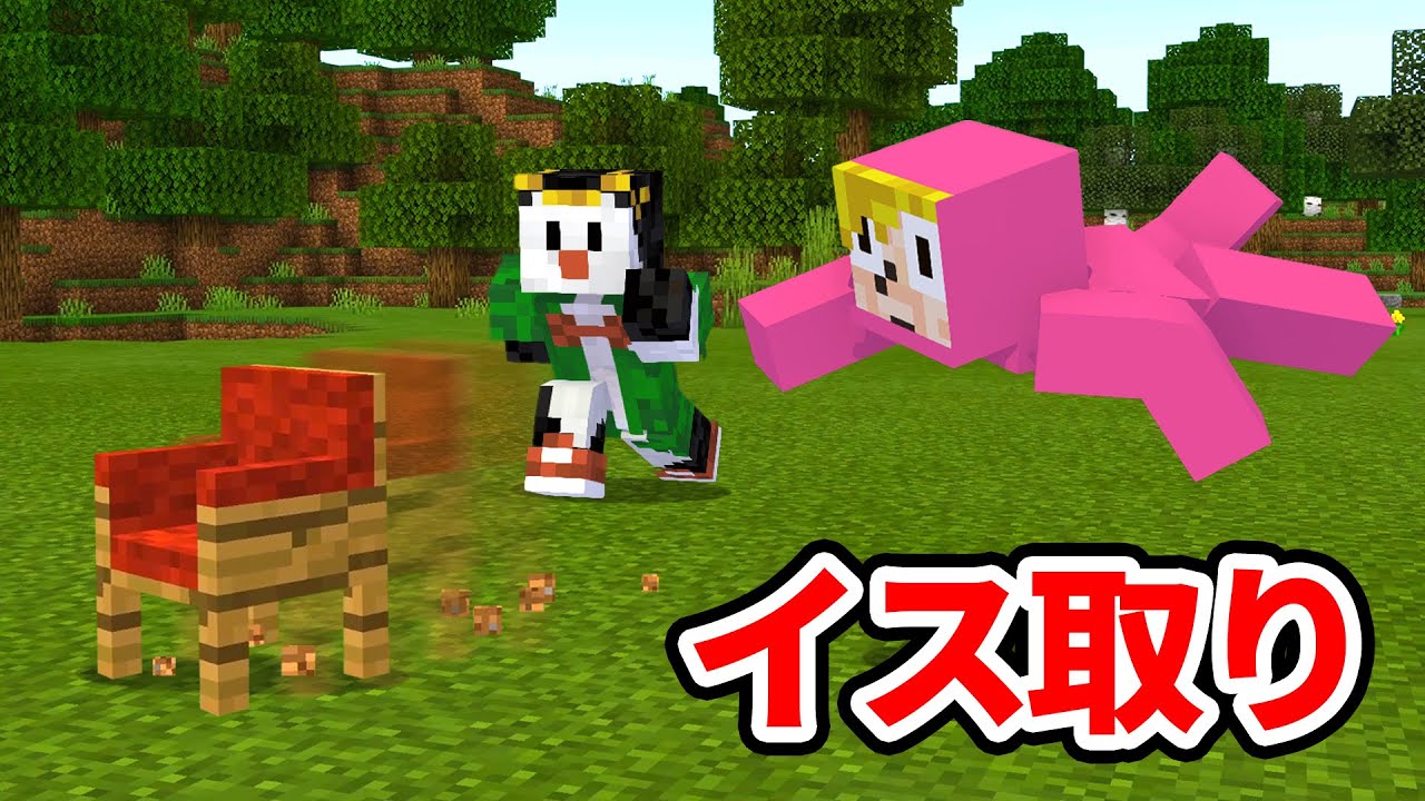 イスが逃走中 イス取りゲーム鬼ごっこ マイクラ サバイバル マインクラフト 動画ナビ
