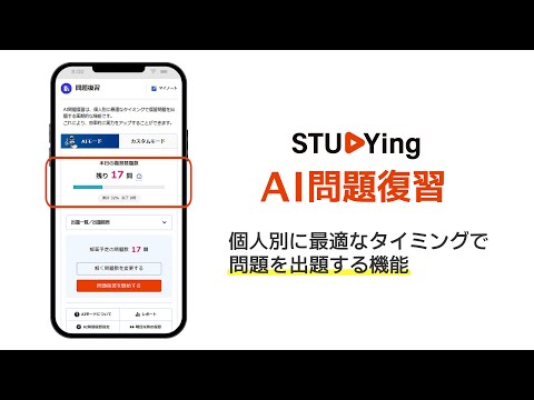 スタディング機能紹介「AI問題復習」