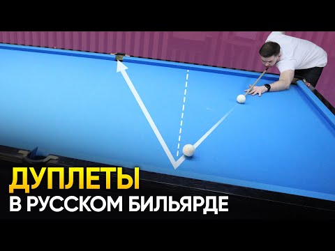 Видео: Дуплеты в русском бильярде. Техника удара + упражнения