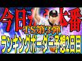 【プロスピA】2026SiriTS第1弾ランキングボーダー予想2日目!!A以上確定スカウトからが本番!!