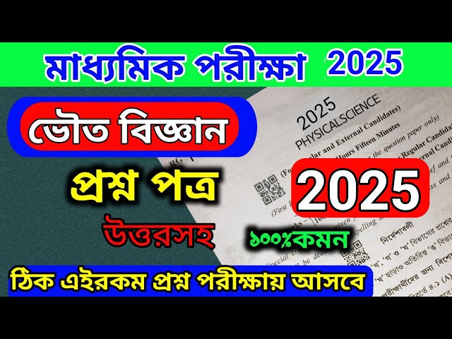 Madhyamik physical science question paper 2025/Physical science suggestion for Madhyamik 2025. class=