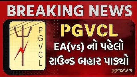 BREAKING NEWS||PGVCL NU MERIT LIST PGVCL NU MERIT LIST 2024#pgvcl #ytshorts #viralvideo