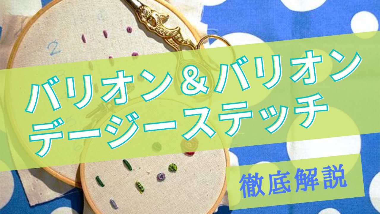 【刺しゅう】バリオンステッチ＆バリオンデージーステッチ　徹底解説