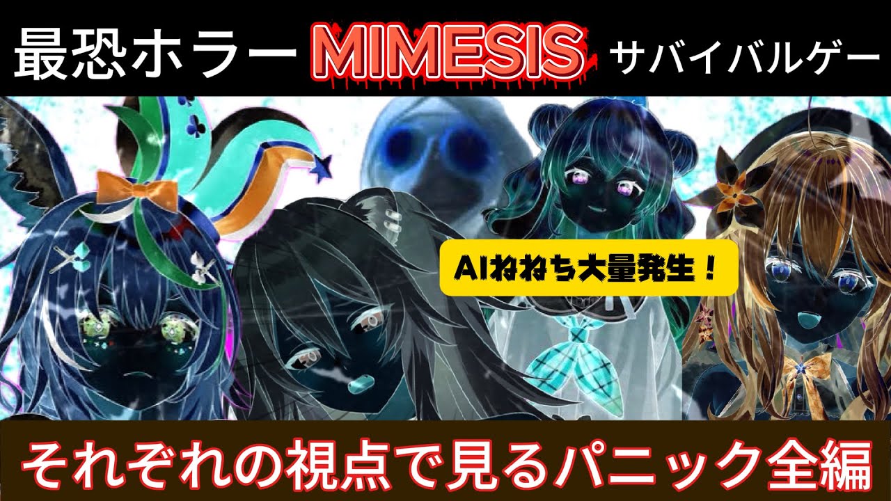 【それぞれの視点】ねぽらぼのMIMESIS あの時何が起こっていたのか【ホロライブ切り抜き】