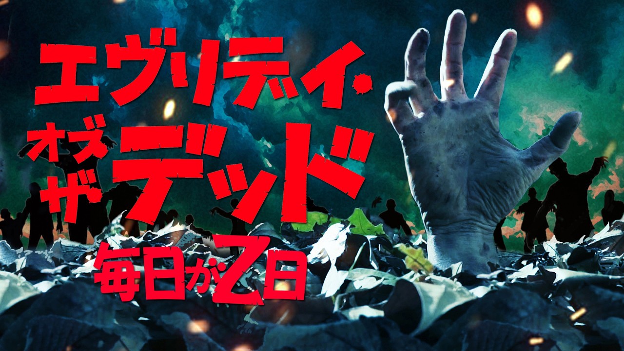エヴリデイ・オブ・ザ・デッド～毎日がZ日』予告編 - YouTube