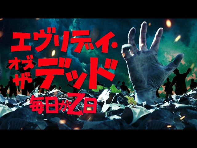 エヴリデイ・オブ・ザ・デッド～毎日がZ日』予告編 - YouTube