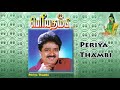Periya Thambi | S.Ve.Shekher | Tamil Drama | Poovai Murali