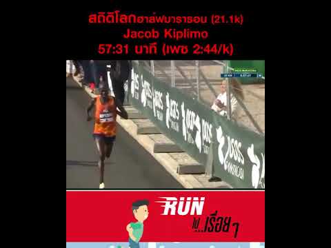 วิ่งเร็วกว่าจักรยาน...Jacob Kiplimo ทำสถิติโลกฮาล์ฟมาราธอน (ชาย) เวลา 57:31 นาที (เพซ 2:44/k)