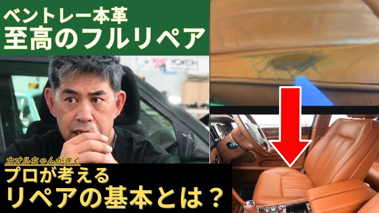 なるほど！】ベントレーアルナージ内装修復の全貌解説。 - YouTube