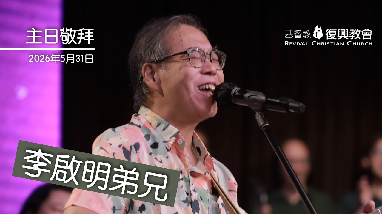 【主日敬拜】李啟明弟兄 #和撒那 #主祢面前跪下 #全然為祢（2026年5月31日）