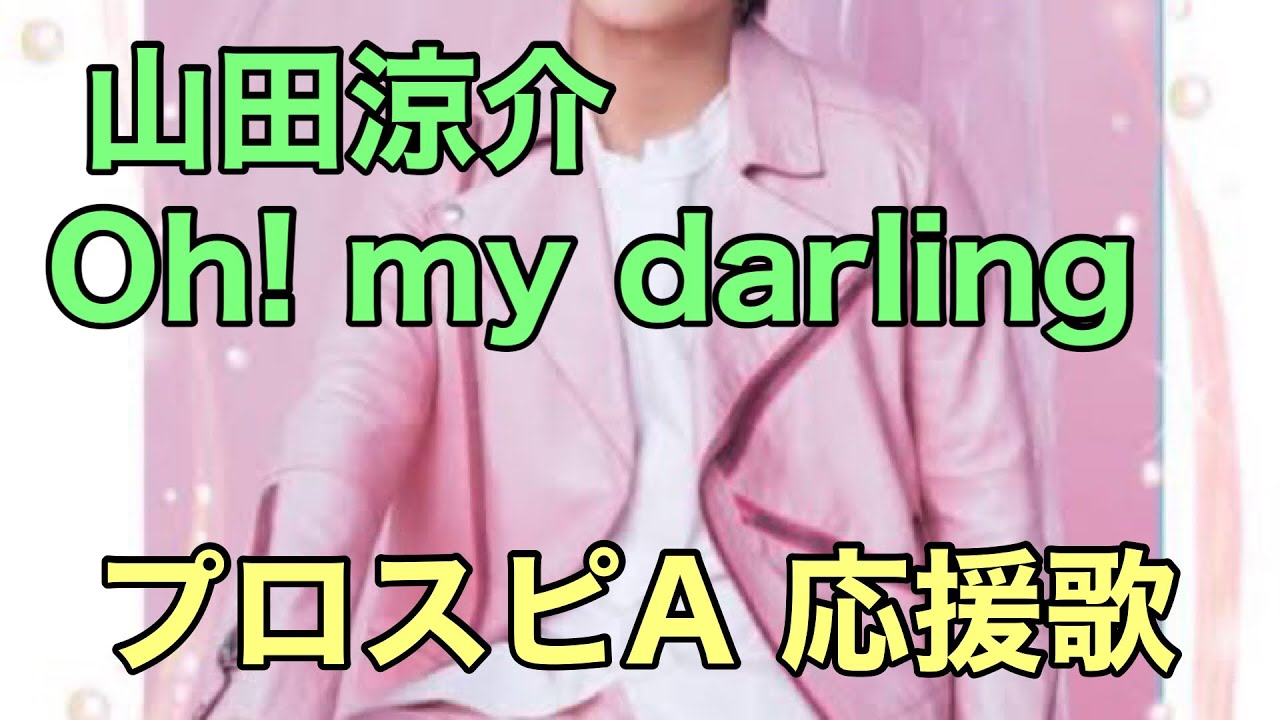 山田涼介「Oh! my darling」応援歌(パスワード有り)【プロスピA】 YouTube 山田涼介「Oh! my darling」応援歌(パスワード有り)【プロスピA】 YouTube
