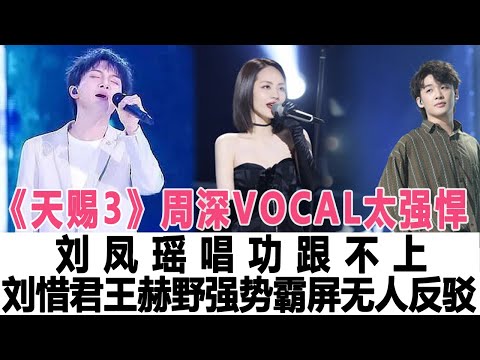 《天賜3》周深VOCAL太強悍，劉鳳瑤唱功跟不上，劉惜君和王赫野強勢霸屏無人反駁！時代電影大世界#周深#劉鳳瑤#劉惜君#王赫野