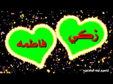 تصميمي على اسم زكي و فاطمه طلب من احد المشتركين