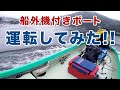 初めて船外機付きボートに乗ってみたら、早速やらかした・・・！釣りバタバス釣り回！