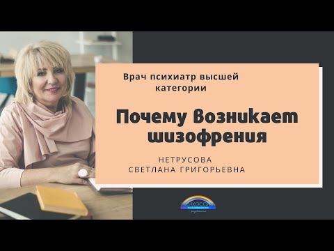 Почему возникает шизофрения | Нетрусова Светлана Григорьевна | psyhosoma.com