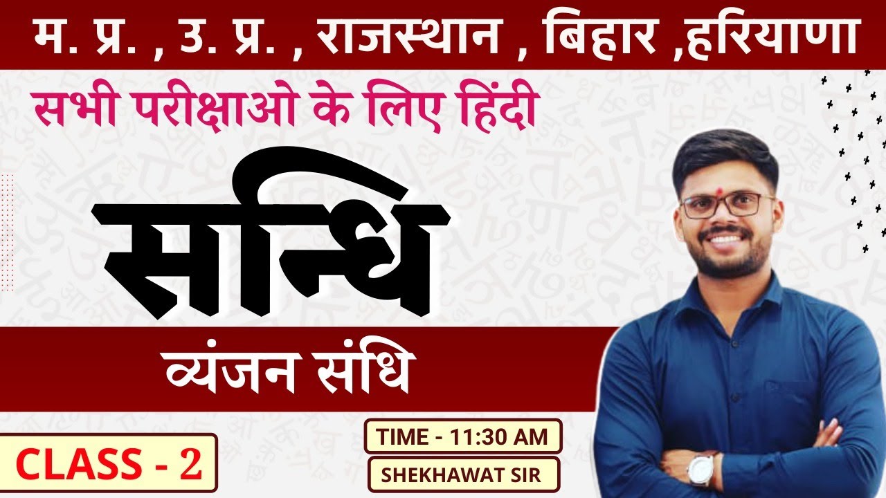 व्यंजन संधि | हिंदी व्याकरण  | Clas- 2 | BY SHEKHAWAT SIR
