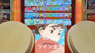 【りょうや!】Surges セッション ツイン全良【太鼓の達人 ニジイロver.】