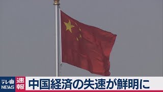 中国経済の失速が鮮明に