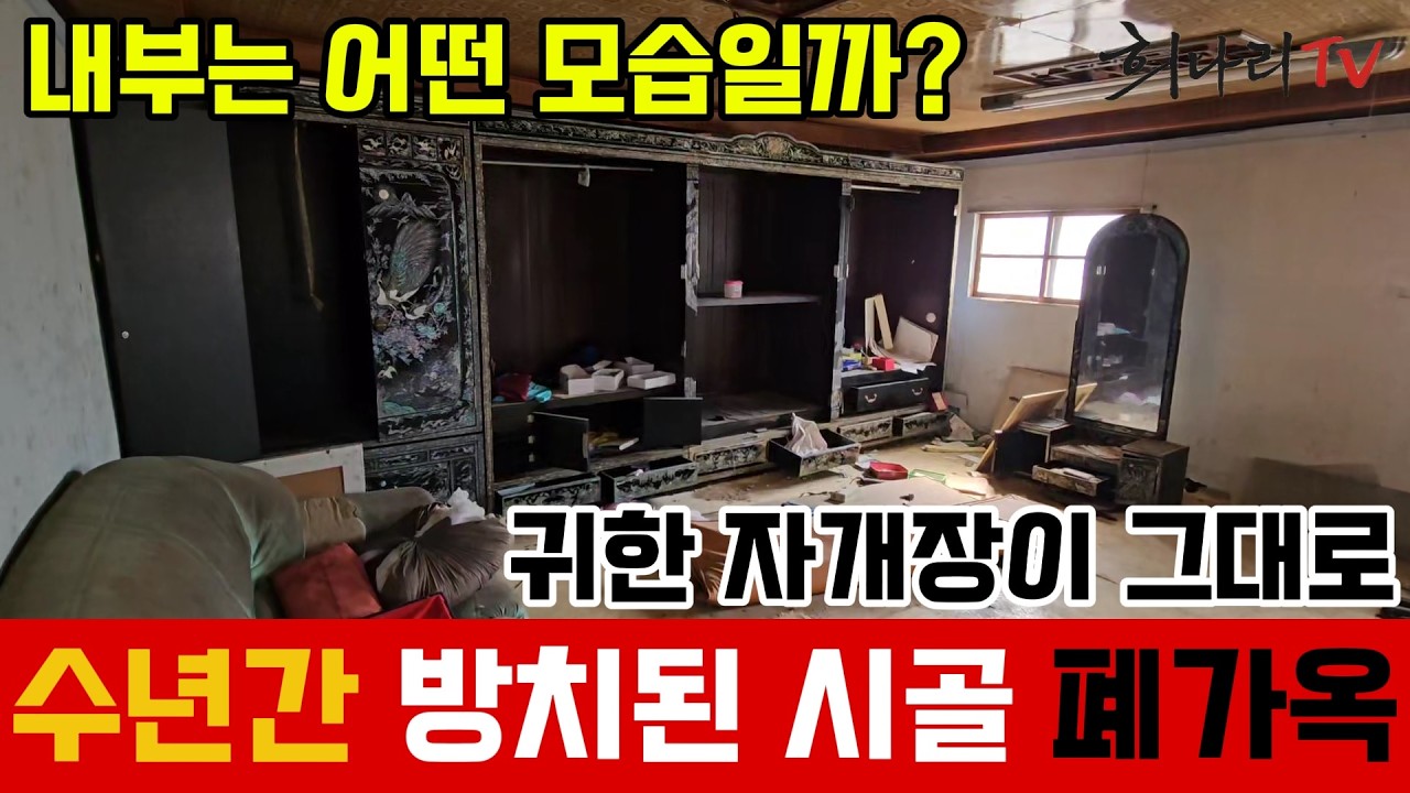 수년간 방치된 시골 폐가옥 내부는 어떤 모습일까