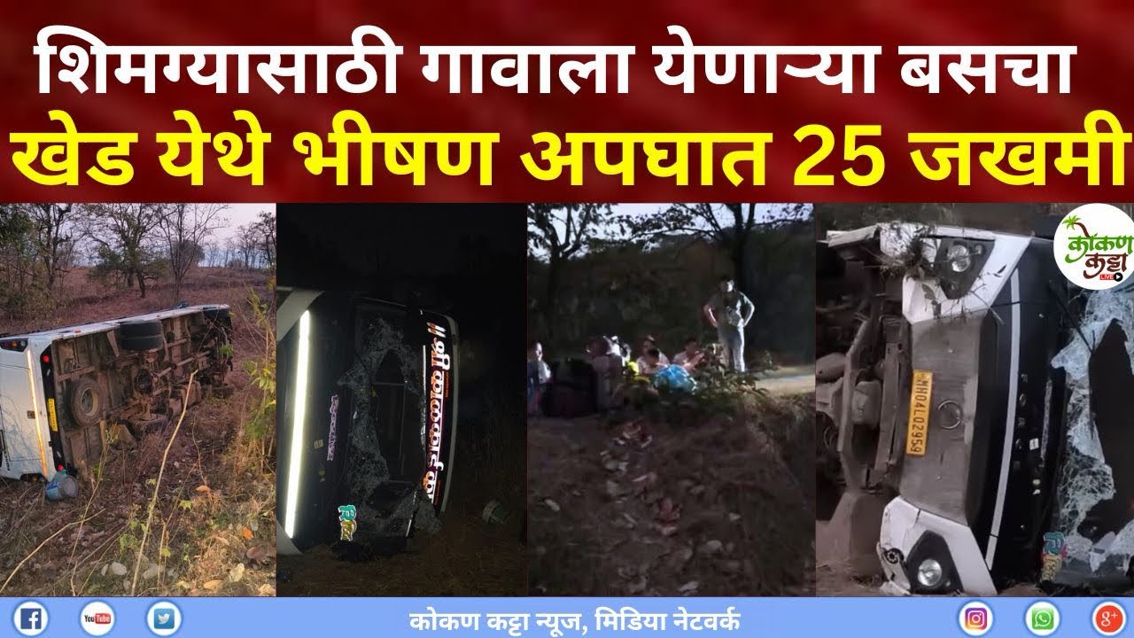 Khed bus Accident | शिमग्यासाठी गावाला येणाऱ्या बसचा खेड येथे भीषण अपघात 25 जखमी Kokan katta news