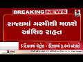 Gujarat Weather Forecast | રાજ્યમાં ગરમીથી મળશે આંશિક રાહત | Summer | Heat | Relief | IMD