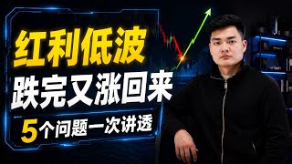红利低波ETF还能买吗？深度解析红利低波回撤、股息率和长期配置价值～