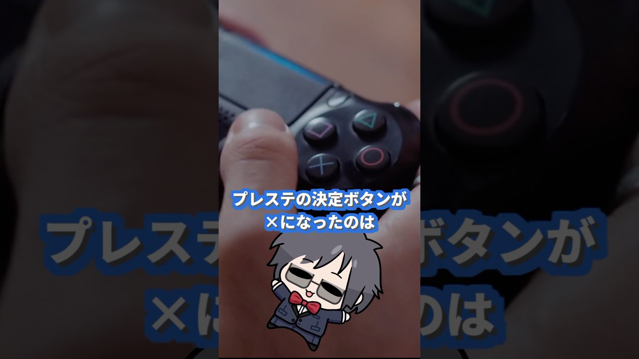 プレステの決定ボタンが×になった理由