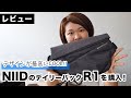 【開箱】超COOL的設計包包品牌NIID R1：デザインが最高にCOOL！NIIDのディリーバックR1を購入！