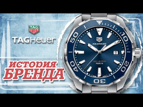 ЛЕГЕНДАРНЫЕ ЧАСОВЫЕ БРЕНДЫ | TAG HEUER