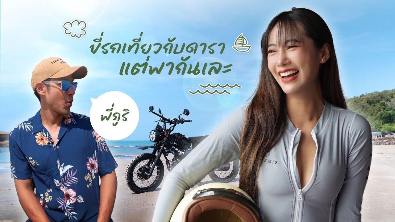 ทุลักทุเล! ขี่มอเตอร์ไซค์กับพี่ภูริ ViewFinder เที่ยวระยอง