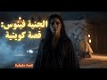 الجنية فينوس قصة كويتية حقيقية 