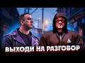 Разговор с Дмитрием Головинским анонс Вызовы  Разборка бойцов