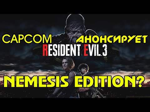 CAPCOM АНОНСИРУЕТ RESIDENT EVIL 3 Remake NEMESIS EDITION?