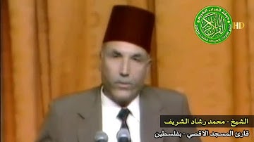 تلاوة خاشعه مؤثره - الشيخ محمد رشاد الشريف - وكأنه الشيخ محمد رفعت يرتل