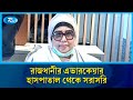 রাজধানীর এভারকেয়ার হাসপাতাল থেকে সরাসরি | Rtv News