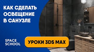 Как сделать освещение в санузле | Уроки 3ds Max