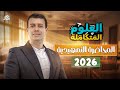 المحاضرة التمهيدية للعلوم المتكاملة أولى ثانوي دفعة 2026 مستر حيدر محمد 