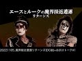 20221105 魔界接近遭遇リターンズDC版+おまけトーク#1