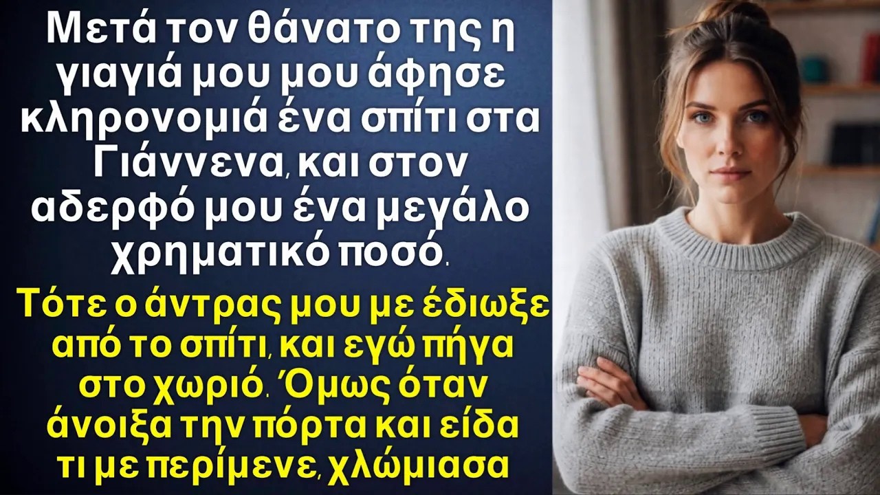 Όταν πήγα στην επαρχία στο σπίτι που κληρονόμησα από την γιαγιά μου, και άνοιξα την πόρτα, χλώμιασ