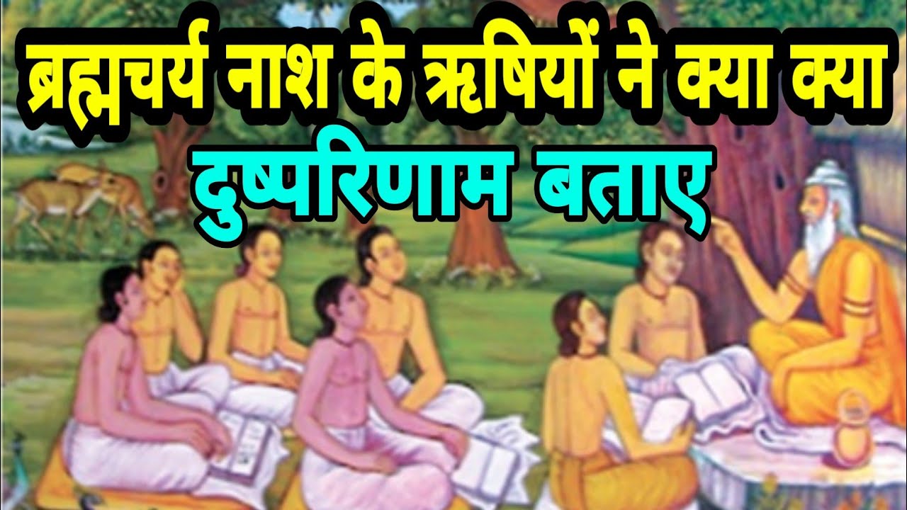 ऋषियों ने चरित्र नष्ट होने पर उसके क्या क्या दुष्परिणाम बताए हैं? जीवन में चरित्र का क्या महत्व है?