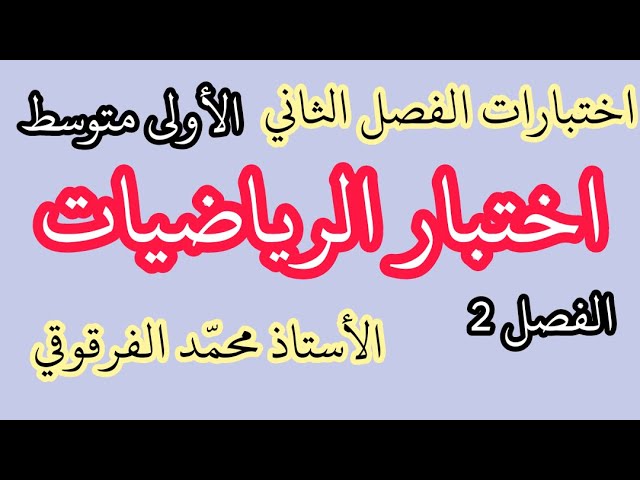 اختبار الفصل الثاني الرياضيات لتلاميذ الأولى متوسط تحصل على العلامة الكاملة في الإختبارات