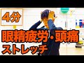【眼精疲労・頭痛に効く】４分ストレッチ＆マッサージ