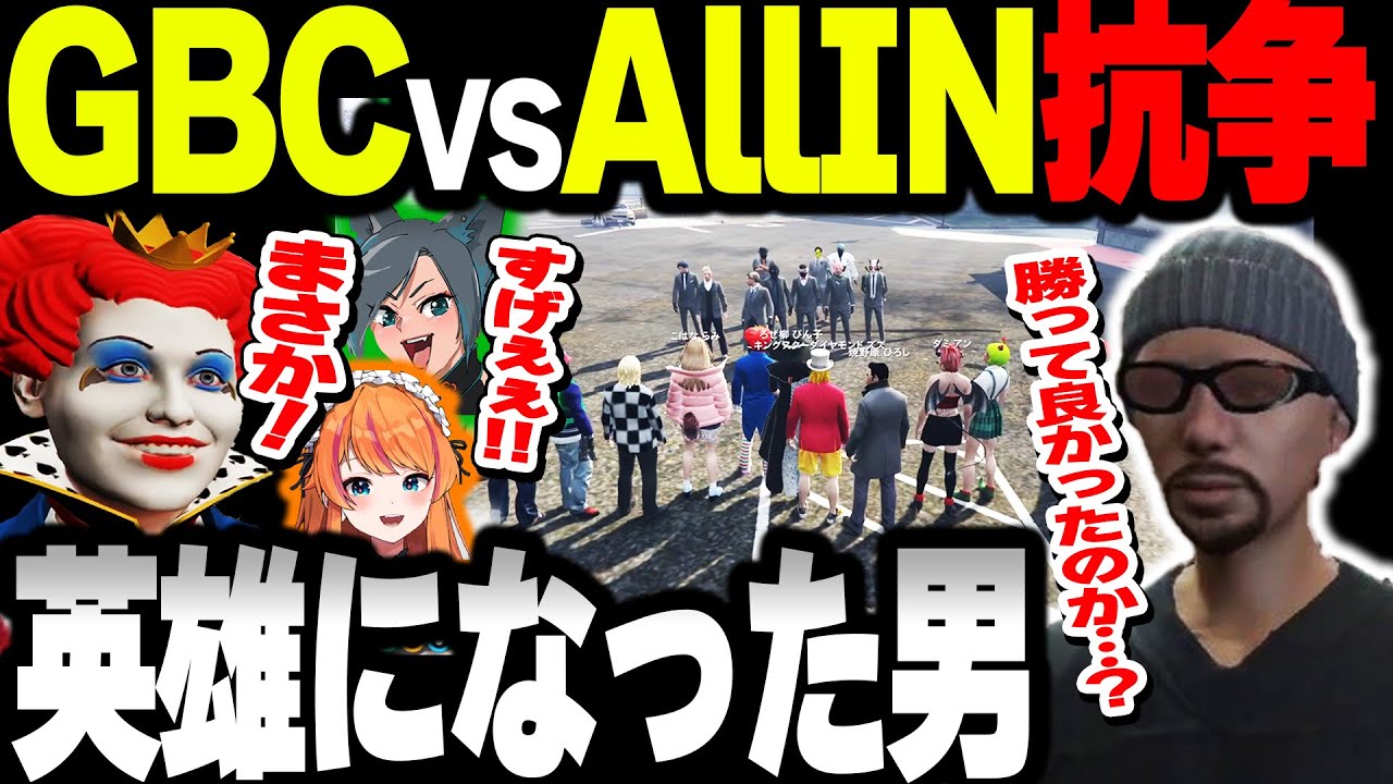 【ストグラ】GBC対ALLINの抗争。ALLINに勝って英雄になった男と仲間たち【ネケニマス/ろぜ柳ぴん子/えだまめもん/マクドナルドさん】