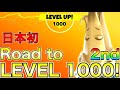 [レベル上げ]レベル1000到達配信! Road to level 1000!!![PS5]
