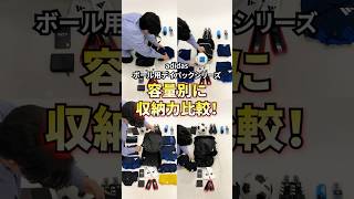 アディダス ボール用ディバックシリーズを容量別に収納力を比較！ #サッカー #バックパック #アディダス